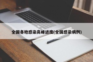 全国各地感染高峰进度(全国感染病例)