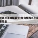 邢台桥西二手房精装修/邢台桥西二手房精装修出售信息