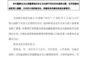 长沙银行：选举程青龙为第八届董事会职工董事