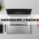 【上海医院现疑似病例,上海医院新增新冠】