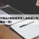 【辽宁鞍山1例核检异常人员轨迹公布,辽宁鞍山确诊一例】