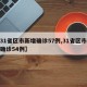 【31省区市新增确诊57例,31省区市新增确诊54例】