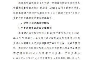 鼎和保险：增加注册资本约13.57亿元