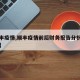 【顺丰疫情,顺丰疫情前后财务报告分析主要内容】