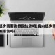 省内返乡需要做核酸检测吗(省内返乡需要核酸检测报告吗)