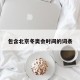 包含北京冬奥会时间的词条