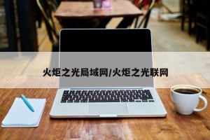 火炬之光局域网/火炬之光联网