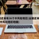 全国近来有36个中风险地区(全国近来有36个中风险地区地图)