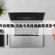 河南今日疫情(河南今天疫情最新消息今天新增一例)