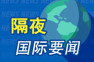 隔夜要闻：美股收高 特朗普2026预算案公布 贝佐斯计划抛售48亿美元亚马逊股票 巴克莱高盛预计美联储7月降息