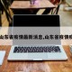 【山东省疫情最新消息,山东省疫情疫情】