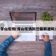 保山疫情(保山疫情防控最新通知)