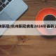杭州新冠(杭州新冠病毒2024年最新消息)