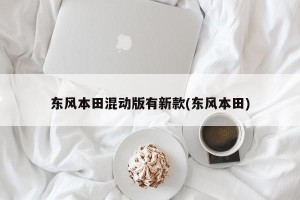 东风本田混动版有新款(东风本田)