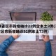31省区市新增确诊21例含本土9例(31省区市新增确诊92例本土73例)