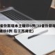 31省份新增本土确诊6例(31省份新增本土确诊6例 在江苏湖北)