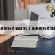 上海最新的疫情情况(上海最新的疫情数据)