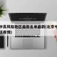北京中高风险地区最新名单最新(北京中高风险地区疫情)