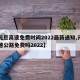 【元旦高速免费时间2022最新通知,元旦高速公路免费吗2022】