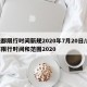成都限行时间新规2020年7月20日/成都限行时间和范围2020