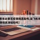 【机票有必要买疫情隔离险吗,坐飞机有必要买疫情隔离津贴险吗】