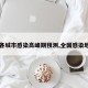 【各城市感染高峰期预测,全国感染地区】