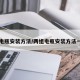两组电瓶安装方法/两组电瓶安装方法一样吗