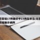 北京新增17例确诊中15例在丰台/北京丰台新增确诊病例