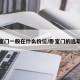 选卧室门一般在什么价位/卧室门的选取技巧