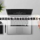 河南省新冠疫情/河南省新冠疫情第三十五场发布会