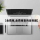 【金费用,金费用查询走势图】