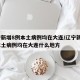 辽宁新增8例本土病例均在大连/辽宁新增8例本土病例均在大连什么地方