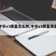 【中华v3质量怎么样,中华v3质量真实评论】