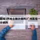 广州新增1例本土确诊病例/广州新增一例本土确诊病例