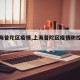 【上海普陀区疫情,上海普陀区疫情防控电话】