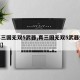 【真三国无双5武器,真三国无双5武器效果说明】