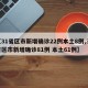 【31省区市新增确诊22例本土8例,31省区市新增确诊81例 本土61例】