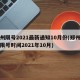 郑州限号2021最新通知10月份(郑州车辆限号时间2021年10月)