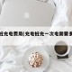 充电桩充电费用(充电桩充一次电需要多少钱)