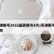 天津限号2022最新限号4月/天津限号星期四