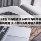 【31省区市新增确诊14例均为境外输入,31省新增确诊16例均为境外输入病例】