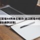 浙江新增44例本土确诊(浙江新增44例本土确诊病例详情)