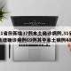 【31省份新增37例本土确诊病例,31省份新增确诊病例69例其中本土病例48例】