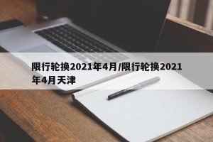 限行轮换2021年4月/限行轮换2021年4月天津