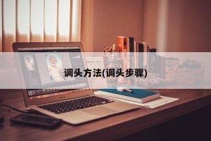 调头方法(调头步骤)