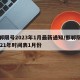 邯郸限号2023年1月最新通知/邯郸限号2021年时间表1月份