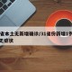 31省本土无新增确诊/31省份新增1例本土无症状