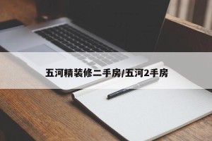 五河精装修二手房/五河2手房