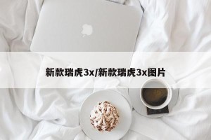 新款瑞虎3x/新款瑞虎3x图片