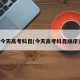 今天高考科目(今天高考科目顺序)